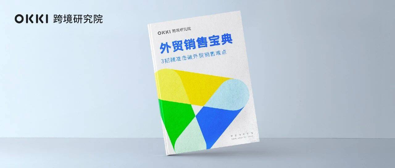 把這本干貨白皮書學會了，你就是下一個外貿銷售冠軍！