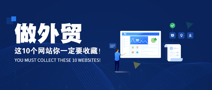 做外貿(mào)，這10個(gè)網(wǎng)站你一定要收藏?。?！