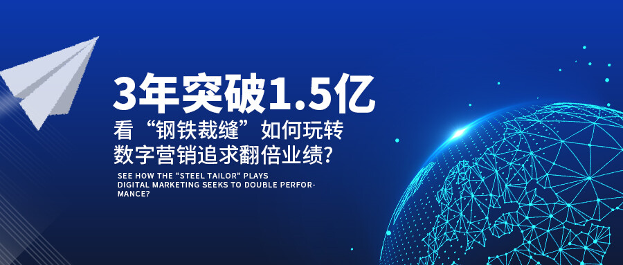 3年突破1.5億!看“鋼鐵裁縫”如何玩轉(zhuǎn)數(shù)字營(yíng)銷追求翻倍業(yè)績(jī)?