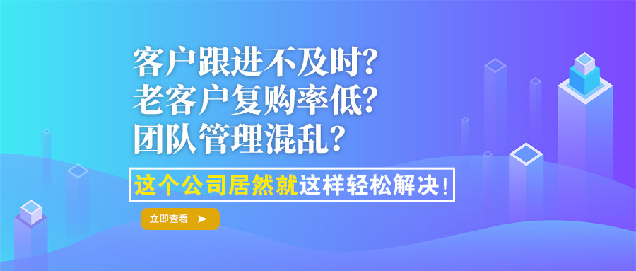 客戶跟進(jìn)不及時(shí)？老客戶復(fù)購(gòu)率低？團(tuán)隊(duì)管理混亂？這個(gè)公司居然就這樣輕松解決！