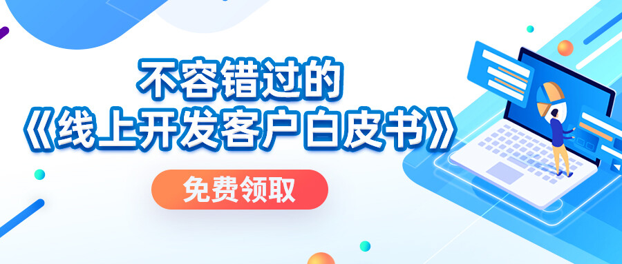 免費領取丨不容錯過的《線上開發客戶白皮書》