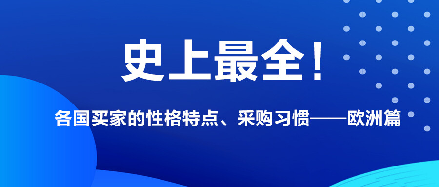 史上最全！各國買家的性格特點、采購習慣——歐洲篇