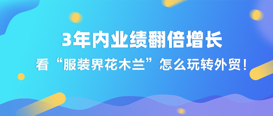 3年內業績翻倍增長，看“服裝界花木蘭“怎么玩轉外貿！