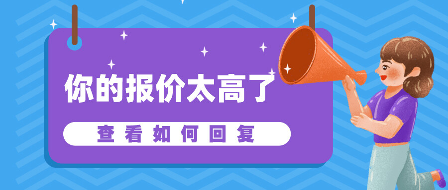 如何回復：“你的報價太高了”？