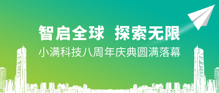 小滿科技八周年慶典圓滿落幕——智啟全球，探索無限