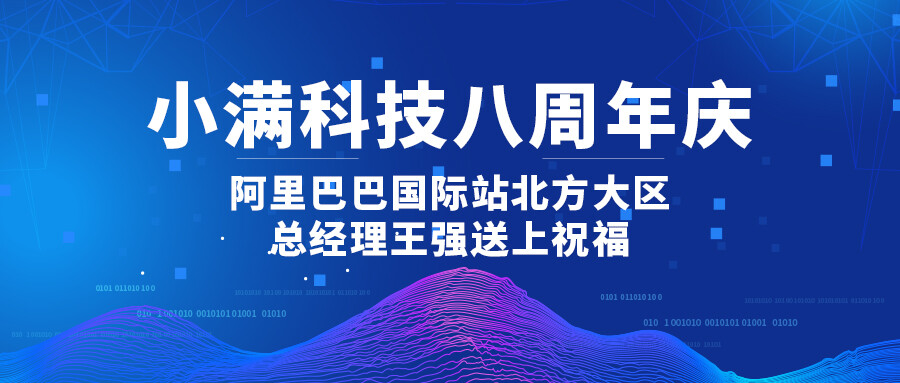 小滿科技八周年慶-阿里巴巴國(guó)際站北方大區(qū)總經(jīng)理王強(qiáng)送上祝福！
