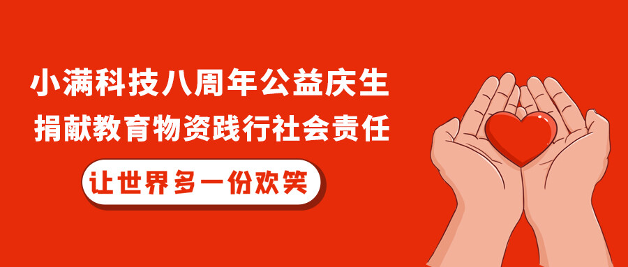 小滿科技八周年公益慶生，捐獻(xiàn)教育物資踐行社會(huì)責(zé)任！
