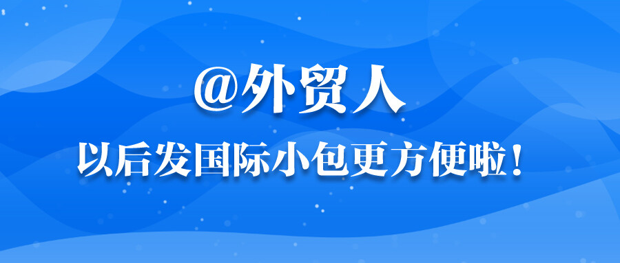 @外貿(mào)人，以后發(fā)國際小包更方便啦！