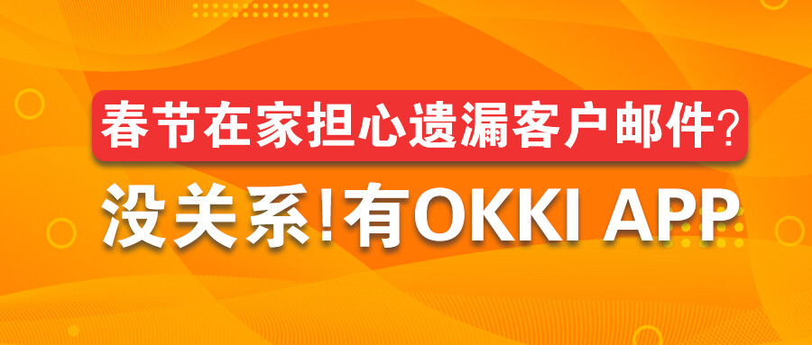 春節(jié)在家擔(dān)心遺漏客戶郵件？沒關(guān)系，有OKKI App