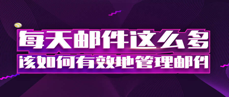 每天郵件這么多，該如何有效地管理郵件？