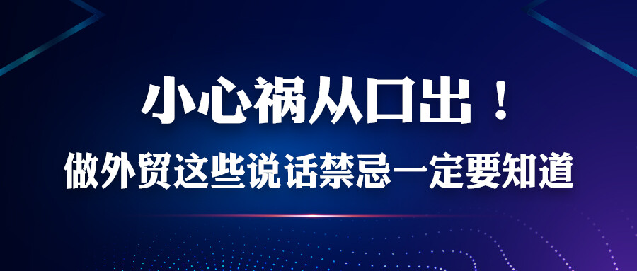小心禍從口出！做外貿這些說話禁忌一定要知道