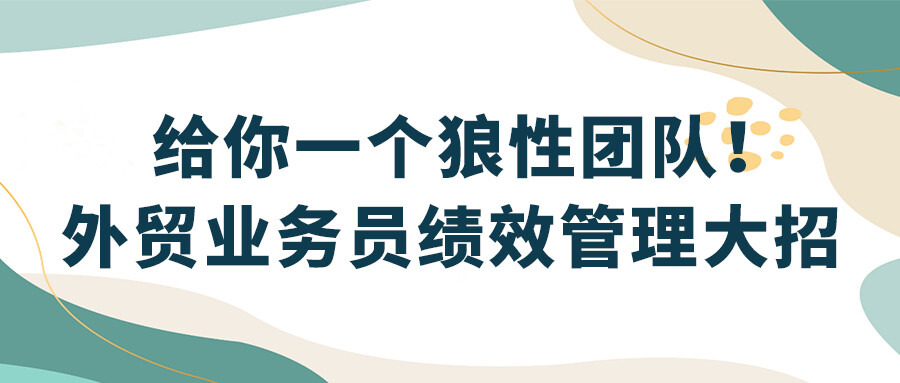 外貿業務員績效管理大招，給你一個狼性團隊！