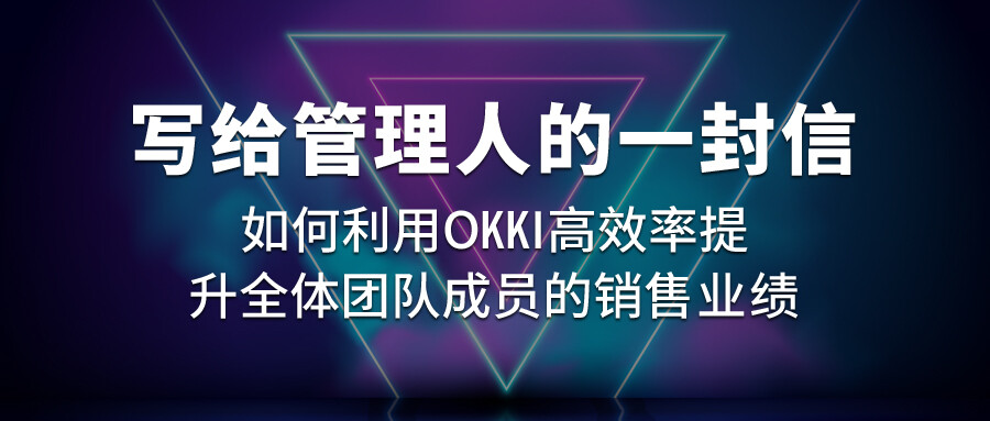 寫給管理人的一封信：如何利用OKKI高效率提升全體團隊成員的銷售業績？