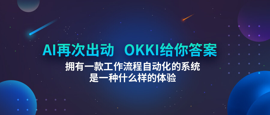 AI再次出動！擁有一款工作流程自動化的系統是一種什么樣的體驗？OKKI給你答案！