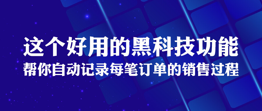 這個好用的黑科技功能，幫你自動記錄每筆訂單的銷售過程！