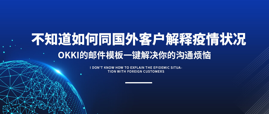 不知道如何同國外客戶解釋疫情狀況？OKKI的郵件模板一鍵解決你的溝通煩惱！
