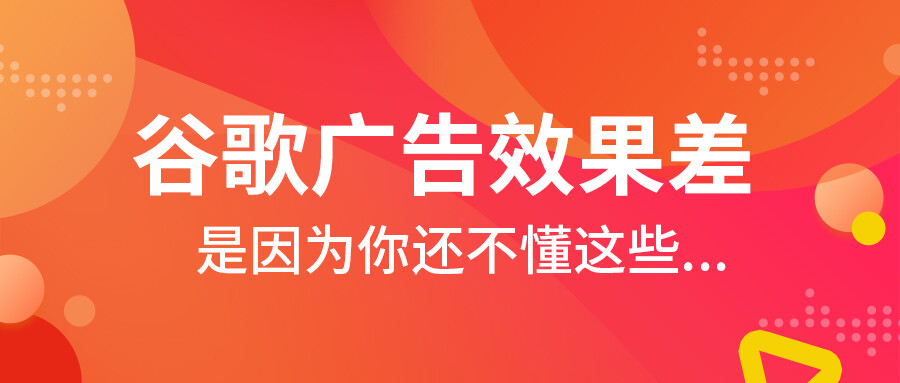 谷歌廣告效果差？是因?yàn)槟氵€不懂這些...