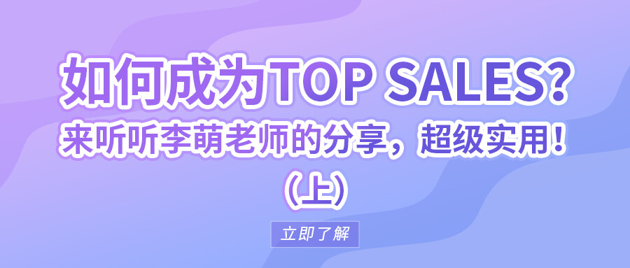 如何成為Top sales？來聽聽李萌老師的分享，超級實用！（上）