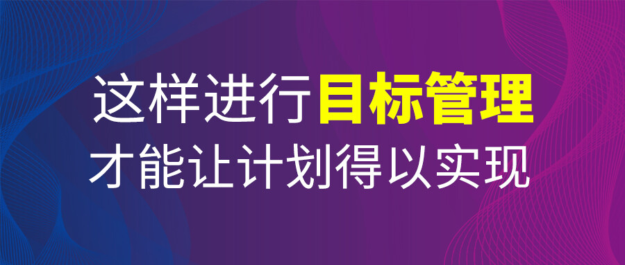 這樣進行目標管理，才能讓計劃得以實現！