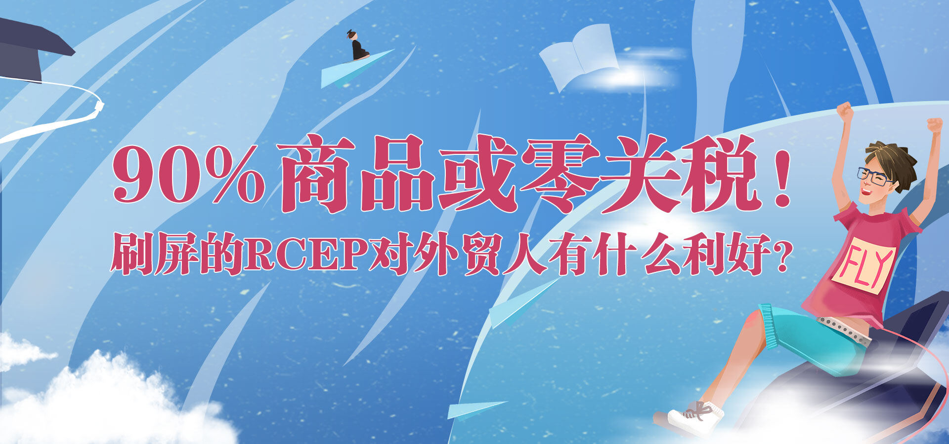 90%商品或零關稅！刷屏的RCEP對外貿人有什么利好？