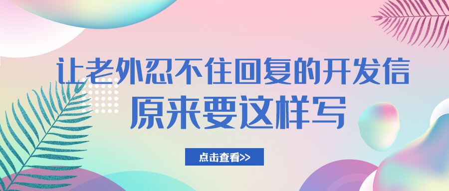 讓老外忍不住回復的開發信，原來這樣寫！