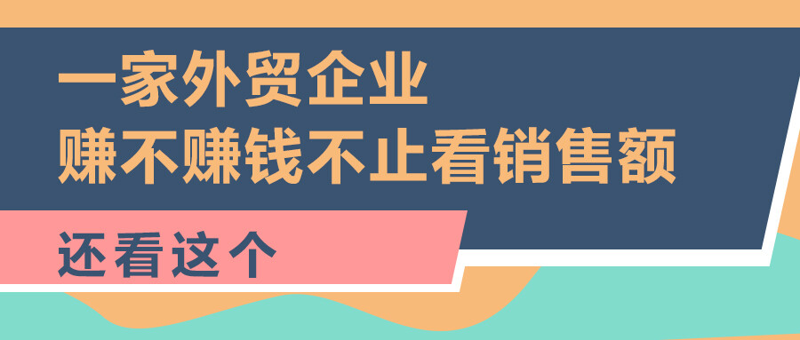 一家外貿(mào)企業(yè)，賺不賺錢不止看銷售額，還看這個(gè)...