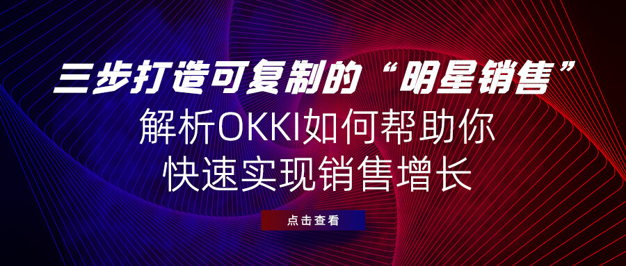 三步打造可復(fù)制的“明星銷售”，解析OKKI如何幫助你快速實(shí)現(xiàn)銷售增長(zhǎng)！