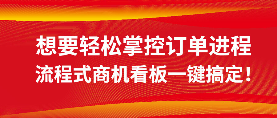 想要輕松掌控訂單進(jìn)程？流程式商機(jī)看板一鍵搞定！