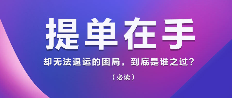 提單在手，卻無法退運的困局，到底是誰之過？（必讀）