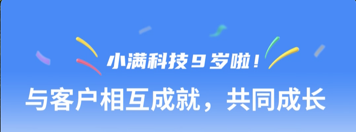 小滿科技9周年紀念--與客戶相互成就，共同成長