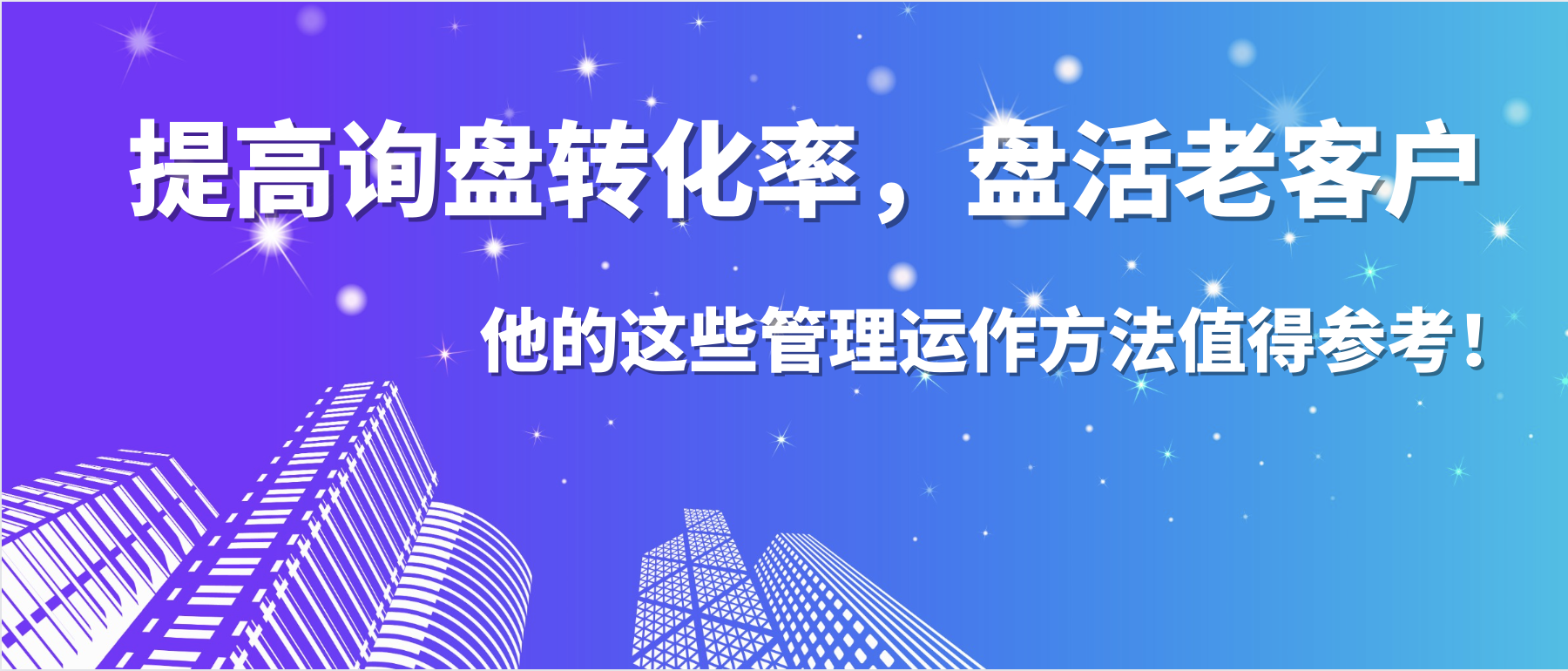 提高詢盤(pán)轉(zhuǎn)化率，盤(pán)活老客戶，他的這些管理運(yùn)作方法值得參考！