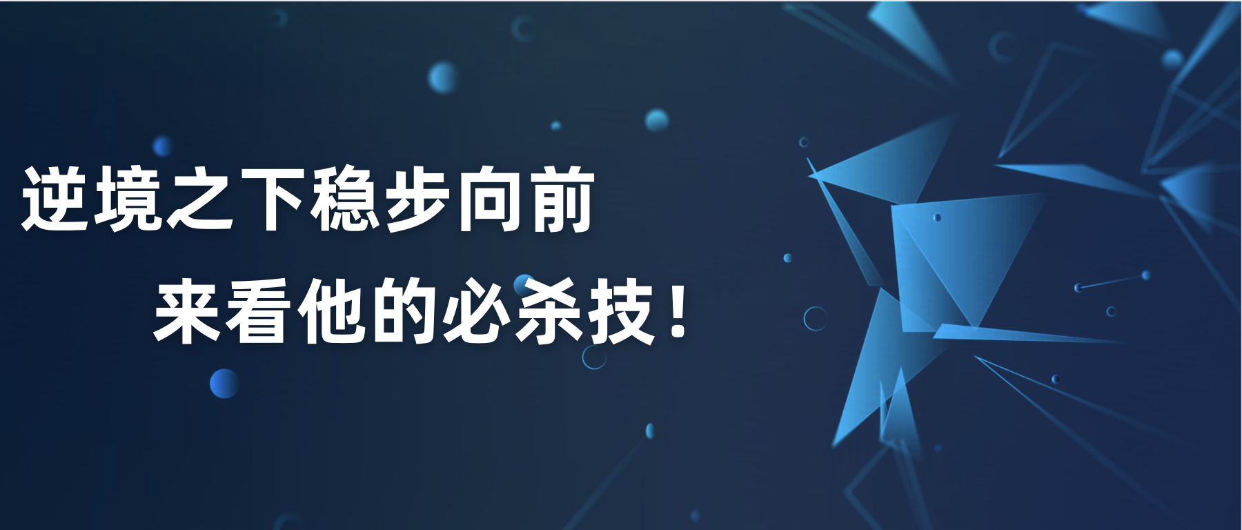 逆境之下穩步向前，來看他的必殺技！