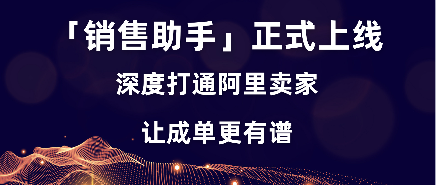 「銷(xiāo)售助手」上線，深度打通阿里賣(mài)家，讓成單更有譜