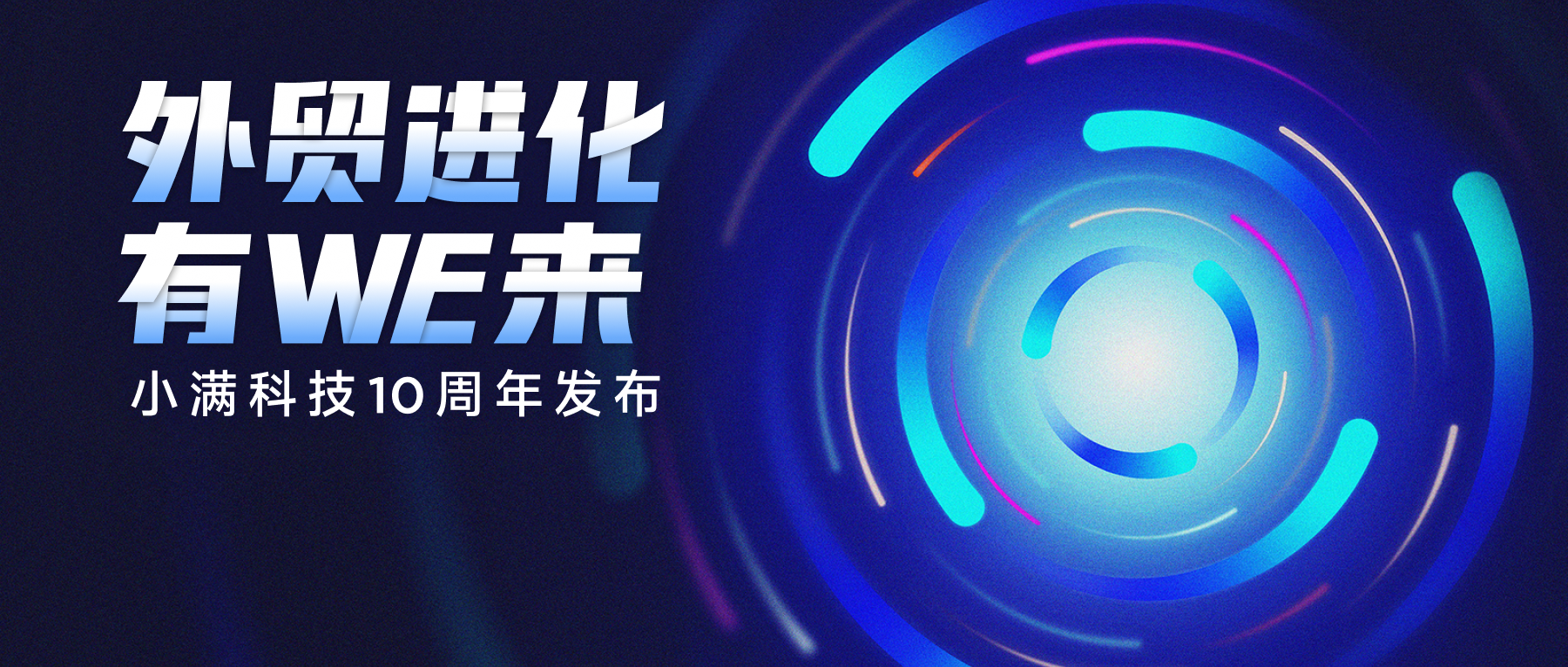 過去十年，小滿與商家共同成長-小滿科技十周年發布會回顧