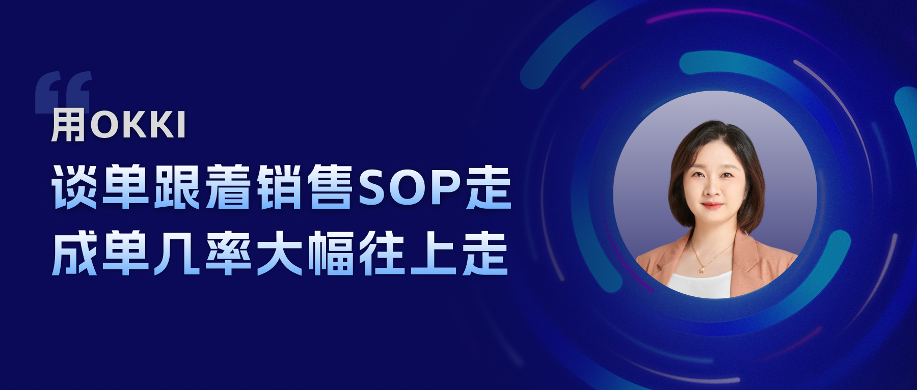 用OKKI， 談單跟著銷售SOP走，成單幾率大幅往上走
