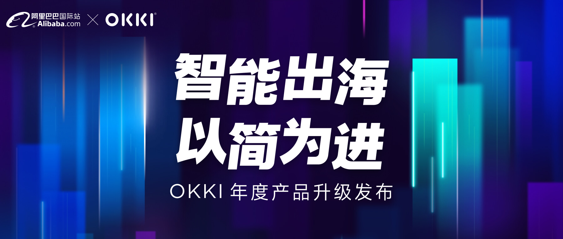 對(duì)業(yè)務(wù)幫助很大！「2024 OKKI年度產(chǎn)品升級(jí)發(fā)布」精華內(nèi)容回顧