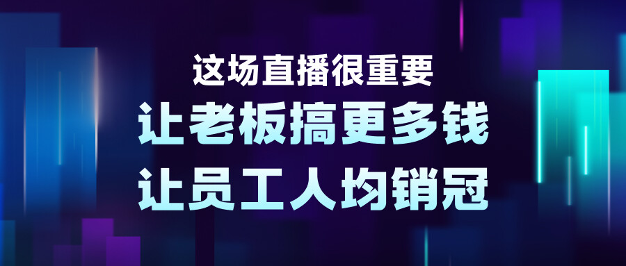 這場直播很重要，讓老板搞更多錢，讓員工人均銷冠