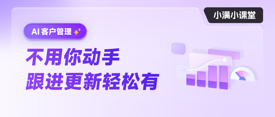 AI客戶管理不用你動(dòng)手 跟進(jìn)更新輕松有