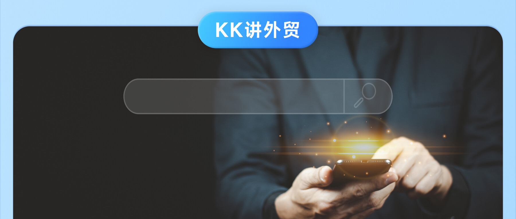 你真的會(huì)用Google開發(fā)客戶？看完才知自己效率不高原因在這