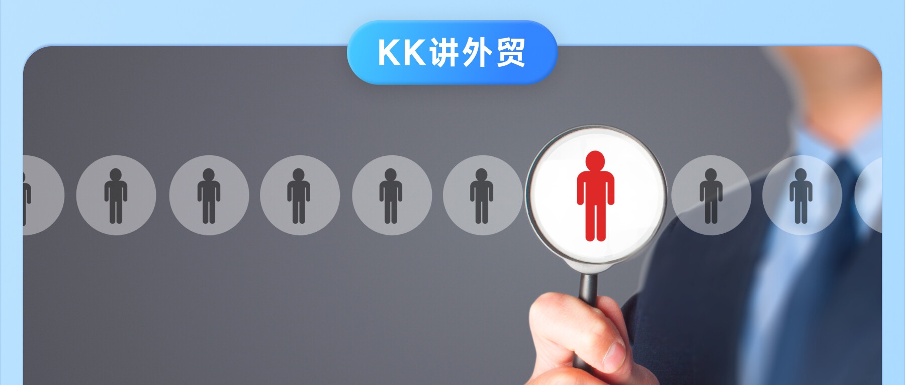 跟著這個(gè)領(lǐng)英開發(fā)攻略：大客戶直接暴漲