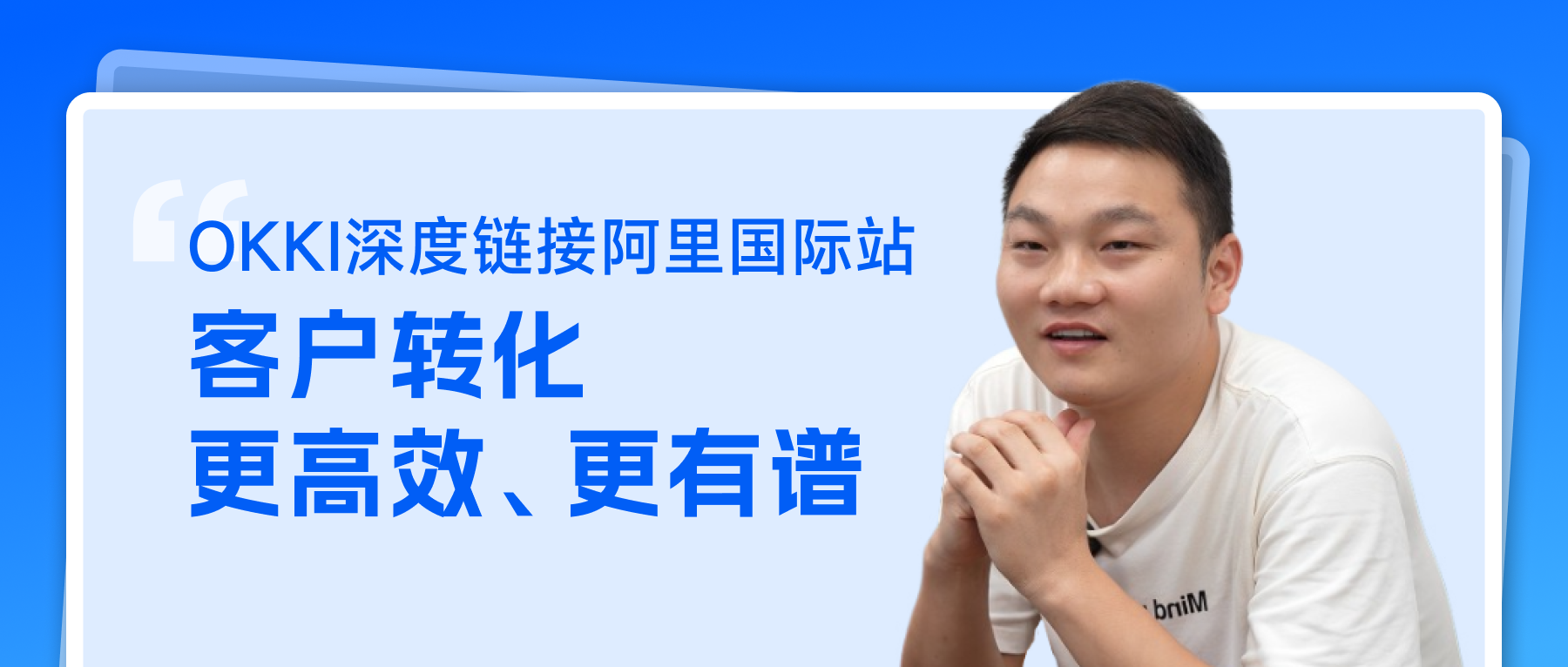 OKKI深度鏈接阿里國際站 客戶轉(zhuǎn)化更高效 更有譜