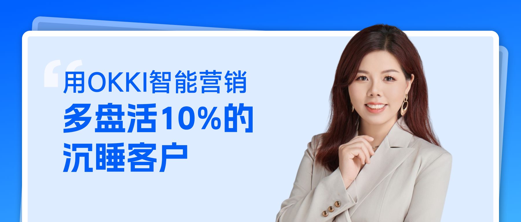 用OKKI智能營(yíng)銷(xiāo) 多盤(pán)活10%的沉睡客戶(hù)