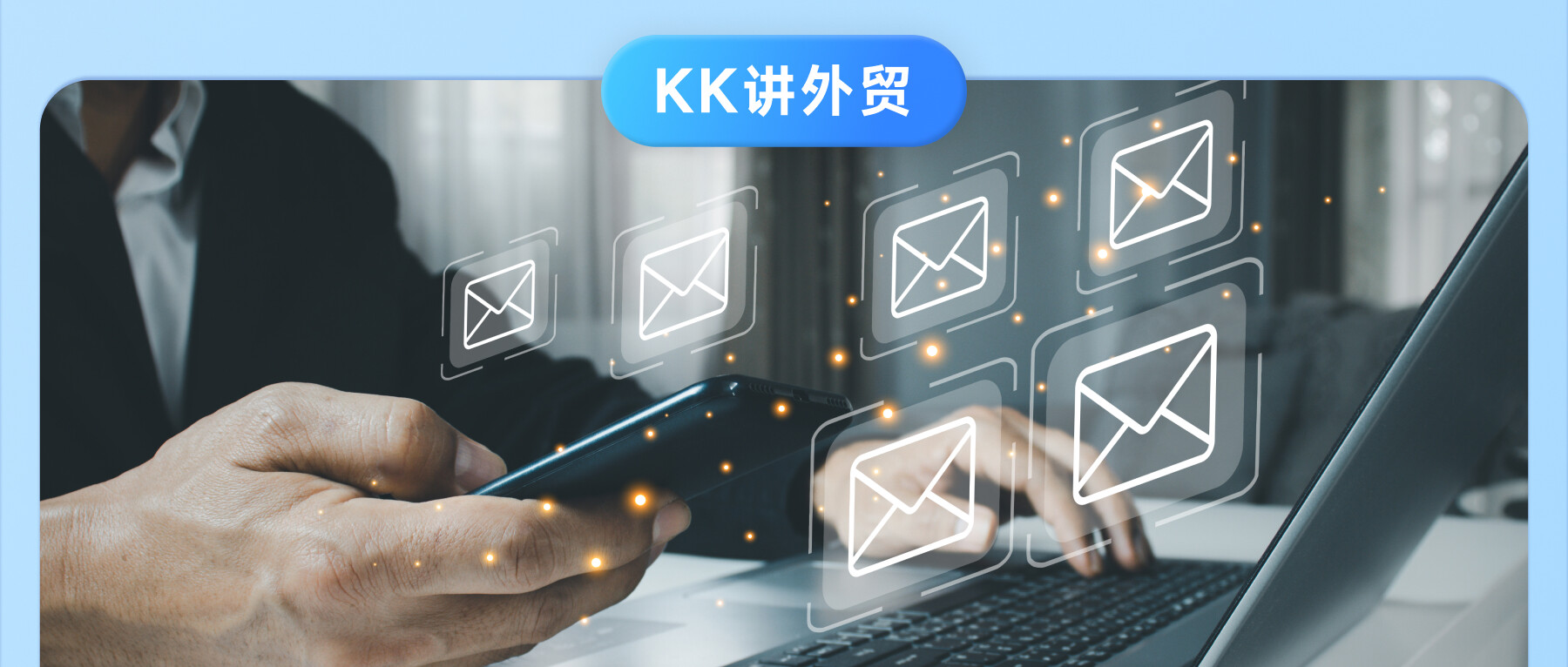 客戶不回郵件？這樣做有效提升回復(fù)率，助你拿下訂單