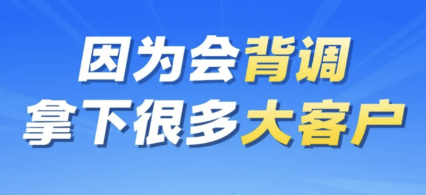 因為會背調(diào)，拿下很多外貿(mào)大客戶！