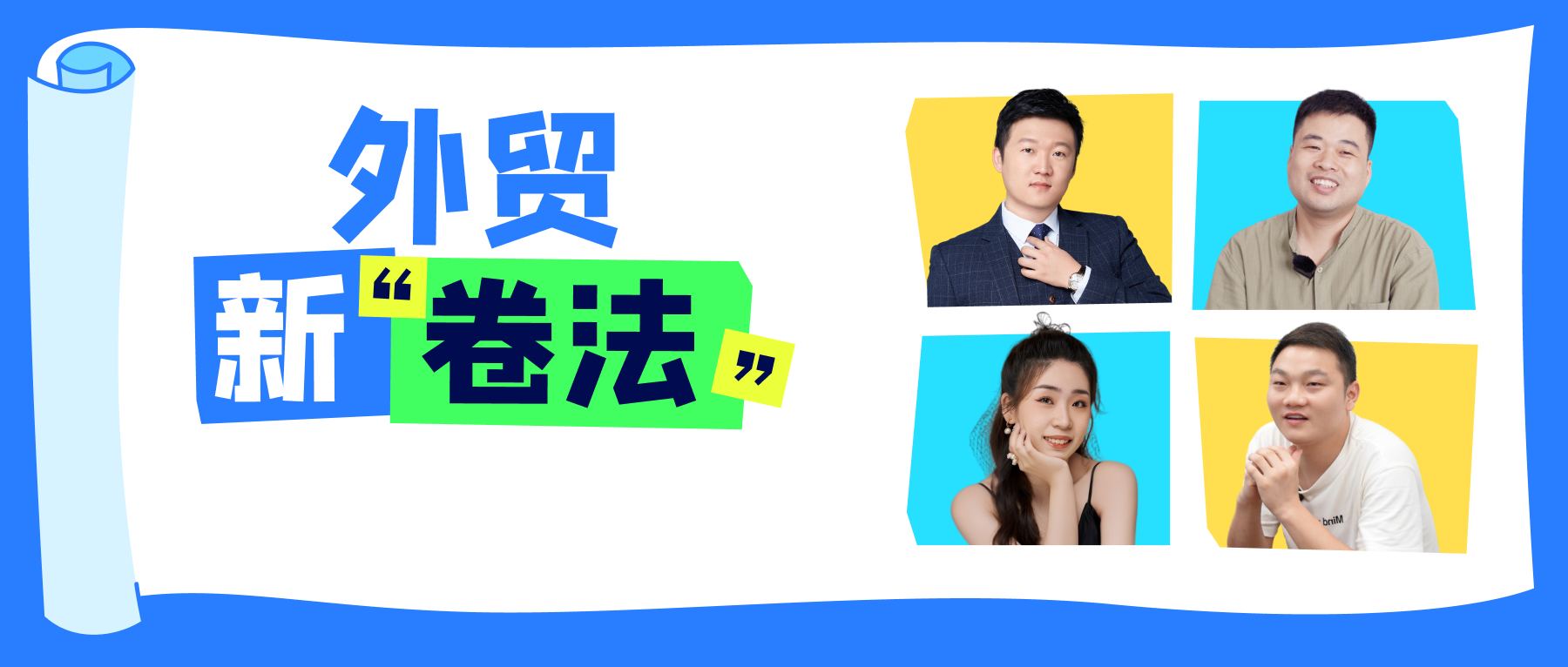 一年3個億！這屆外貿(mào)年輕人原來這樣卷，經(jīng)驗直接抄