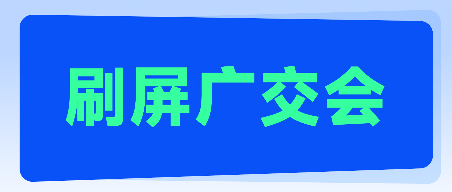 刷屏廣交會，這波外貿(mào)人火了！