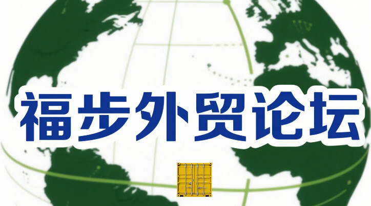 B2B外貿(mào)商家必備的論壇盤點