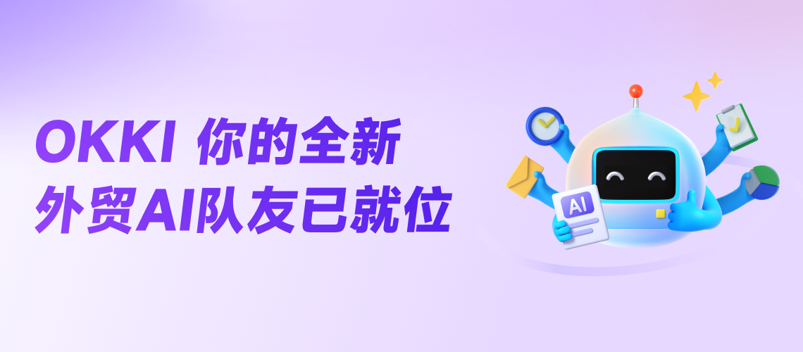 OKKI 你的全新外貿(mào)AI隊(duì)友已就位！