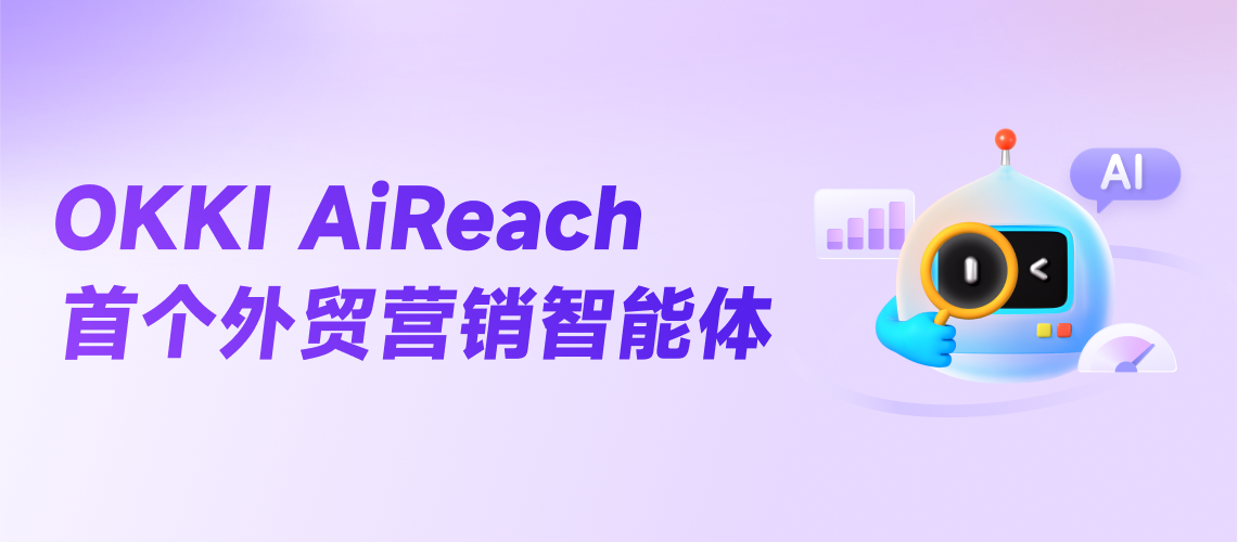 OKKI AiReach 首個(gè)外貿(mào)營(yíng)銷(xiāo)智能體