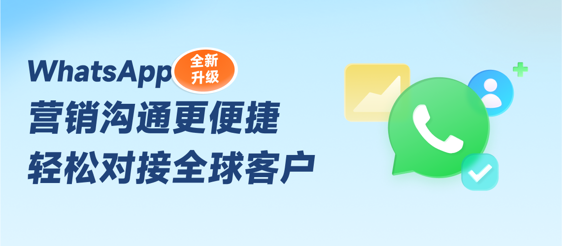 WhatsApp全新升級(jí)，輕松對(duì)接全球客戶(hù)